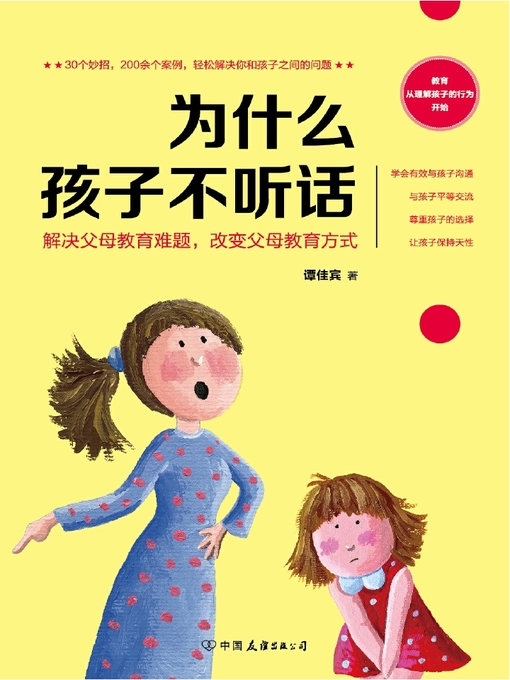 Cover image for 为什么孩子不听话